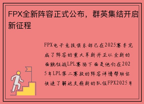 FPX全新阵容正式公布，群英集结开启新征程